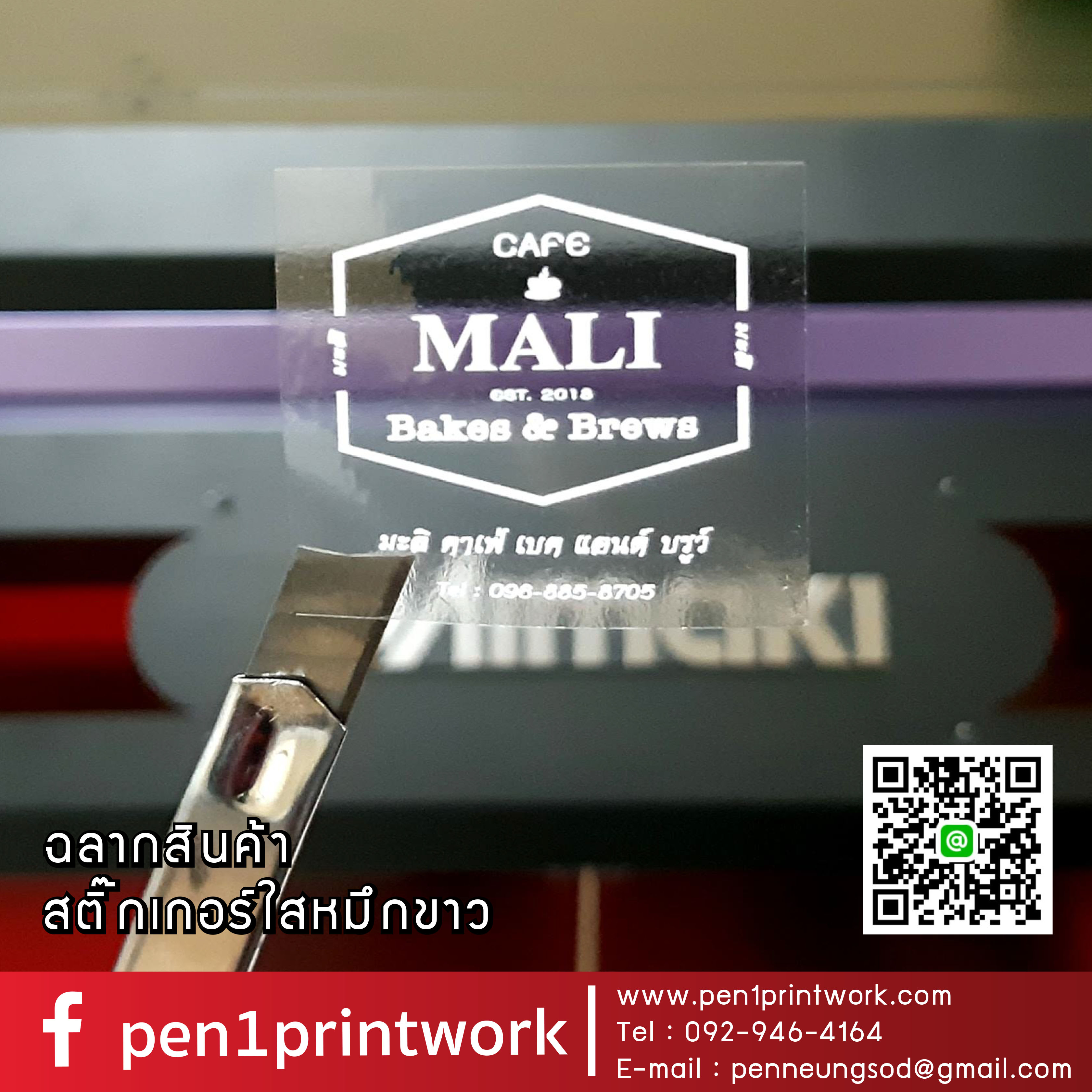 ฉลากสินค้าใสตัวหนังสือขาว สติ๊กเกอร์ใสพิมพ์สีขาว พิมพ์หมึกขาว