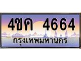 ทะเบียนรถ 4664 เลขประมูล ทะเบียนสวย 4ขค 4664 จากกรมขนส่ง