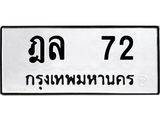 ทะเบียนรถ 72 ทะเบียนมงคล ฎล 72 จากกรมขนส่ง