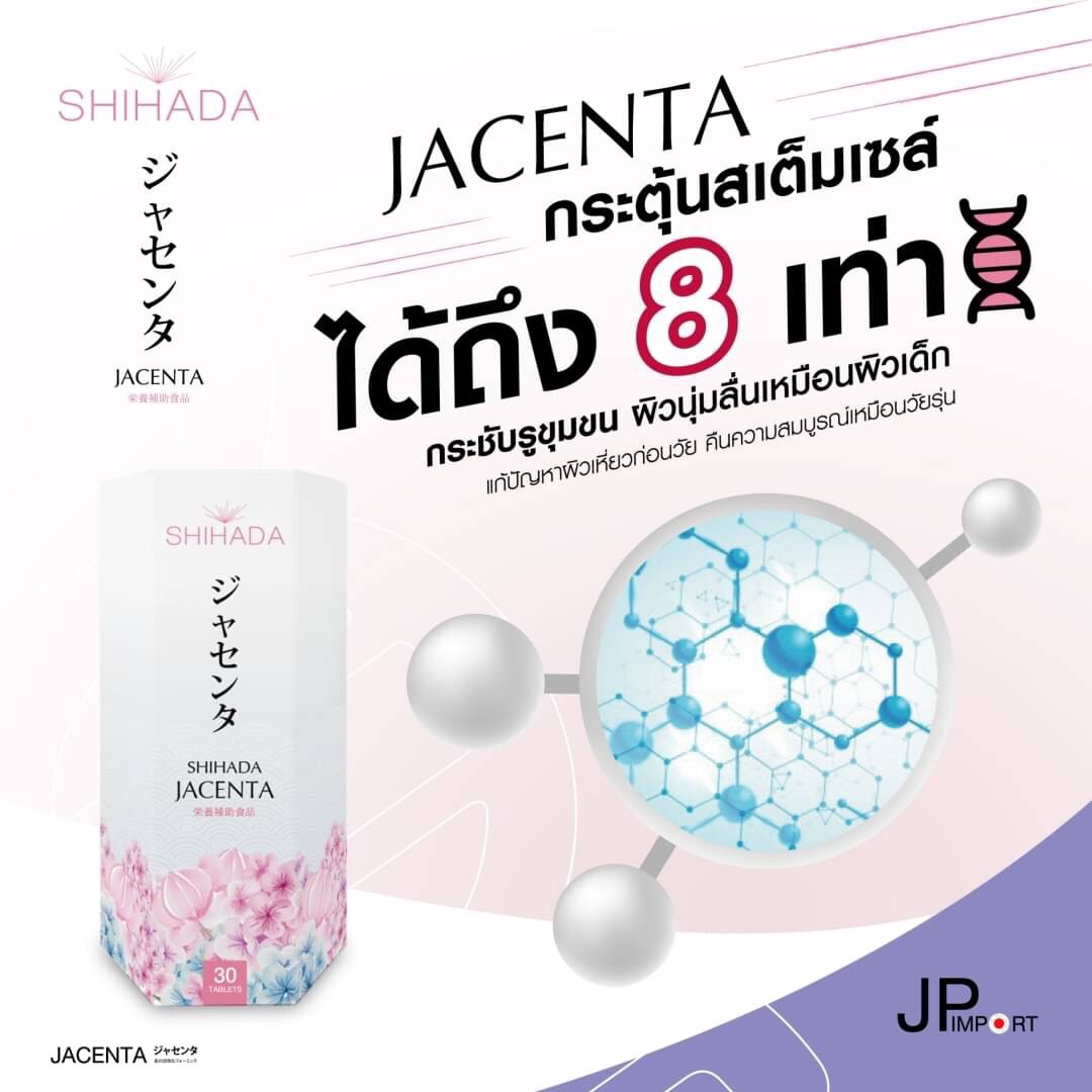 Shihada Jacenta 3 แผง Set ทดลอง 30 เม็ด