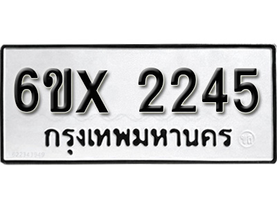 รับจองทะเบียน 2245 – ทะเบียนรถเลข 2245 หมวดใหม่เลขถูกใจจากกรมขนส่ง