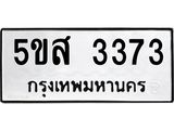 ทะเบียนรถ 3373 ทะเบียนมงคล 5ขส 3373 จากกรมขนส่ง