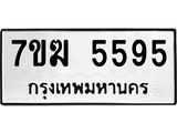 ป้ายทะเบียนรถ 5595 ทะเบียนมงคล 7ขฆ 5595 ผลรวมดี 36