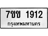 รับจองทะเบียนรถ 1912 หมวดใหม่ 7ขข 1912 ทะเบียนมงคล ผลรวมดี 24