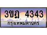 ผลรวมดี 24 เลขประมูล 4343, ทะเบียนเบียนสวย เสริมบารมี - 3ขฎ 4343