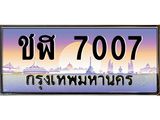 ทะเบียนรถ 7007 เลขประมูล ทะเบียนสวยชฬ 7007 จากกรมขนส่ง