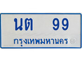 ทะเบียนรถตู้ 99 - สำหรับรถตู้ 11 ที่นั่ง - ทะเบียนหมวดเก่า - นต 99 จากกรมขนส่ง