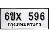 รับจองเลขทะเบียนรถ 596 – หมวดใหม่ (หมวดเก่าเรามีบริการ จากกรมขนส่ง)