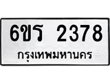 รับจองทะเบียนรถ 2378 หมวดใหม่ 6ขร 2378 ทะเบียนมงคล ผลรวมดี 32