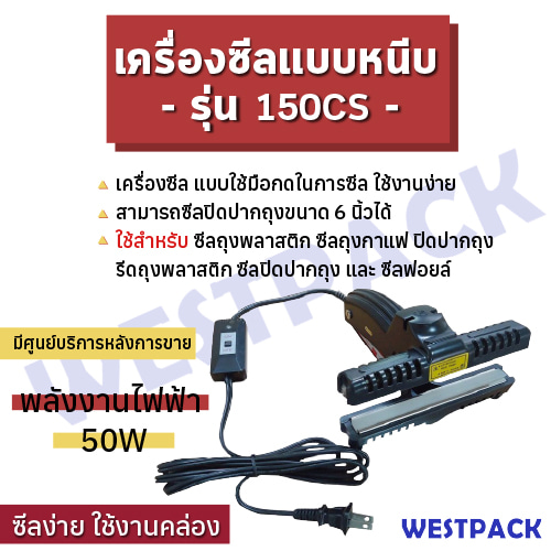 เครื่องซีลแบบพกพา WESTPACK รุ่น 150 CS