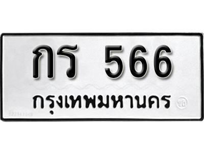 ทะเบียนรถ 566 – ทะเบียนเลขมงคล – 566 เลขนำโชค ทะเบียนเลขศาสตร์ – กร 566