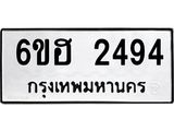 รับจองทะเบียนรถ 2494 หมวดใหม่ 6ขฮ 2494 ทะเบียนมงคล ผลรวมดี 32