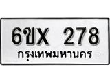 รับจองเลขทะเบียนรถ 278– หมวดใหม่ (หมวดเก่าเรามีบริการ จากกรมขนส่ง)