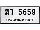 ทะเบียนรถ 5659 ทะเบียนมงคล – ฆว 5659 พร้อมส่งมอบ ในราคาพิเศษ