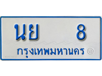 ป้ายทะเบียนรถตู้ 8 ทะเบียนรถตู้เลขมงคล - นย 8 จากกรมขนส่ง