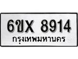รับจองเลขทะเบียนรถ 8914– หมวดใหม่ (หมวดเก่าเรามีบริการ จากกรมขนส่ง)