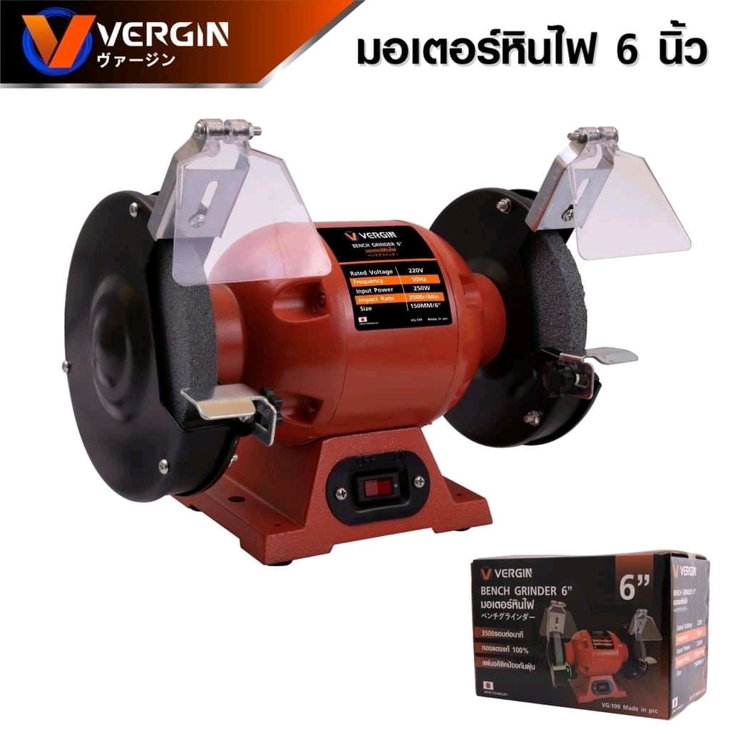 มอเตอร์หินไฟ VERGIN 6 นิ้ว สินค้าคุณภาพ ทองแดงแท้