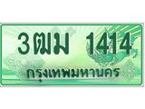 ทะเบียนสวย 1414 รถกระบะเลขประมูล – 3ฒม 1414 ทะเบียนป้ายเขียวเลขประมูล