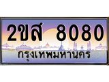 ทะเบียนรถ 8080 ป้ายประมูล ทะเบียนสวย จากกรมขนส่ง - 2ขส 8080