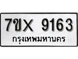 รับจองเลขทะเบียนรถ 9163– หมวดใหม่ (หมวดเก่าเรามีบริการ จากกรมขนส่ง)