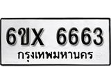 รับจองเลขทะเบียนรถ 6663 – หมวดใหม่ (หมวดเก่าเรามีบริการ จากกรมขนส่ง)