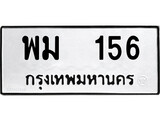 ป้ายทะเบียนรถ พม 156 ทะเบียนมงคล พม 156 จากกรมขนส่ง