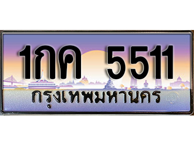 ทะเบียนสวย 5511 ป้ายประมูล - 1กค 5511 พร้อมส่งมอบ-ในราคาพิเศษ