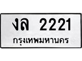 ผลรวมดี 15 ,ทะเบียนรถ 2221 ทะเบียนมงคล เลขนำโชค – งล 2221 จากกรมขนส่ง