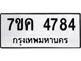 รับจองทะเบียนรถ 4784 หมวดใหม่ 7ขค 4784 ทะเบียนมงคล ผลรวมดี 36