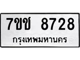 รับจองทะเบียนรถ 8728 หมวดใหม่ 7ขช 8728 ทะเบียนมงคล ผลรวมดี 36