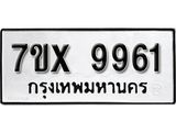 รับจองเลขทะเบียนรถ 9961– หมวดใหม่ (หมวดเก่าเรามีบริการ จากกรมขนส่ง)