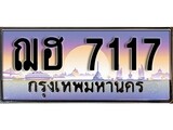 ทะเบียนกราฟฟิค 7117 ทะเบียนสวย, ทะเบียนแท้จากกรมขนส่ง, ฌฮ 7117