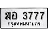 ทะเบียนรถ 3777 ทะเบียนมงคลเลขนำโชค ฆอ 3777 จากกรมขนส่ง