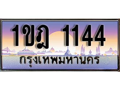 ทะเบียนรถ 1144 ทะเบียนรถเลขประมูล – 1ขฎ 1144 จากกรมขนส่ง