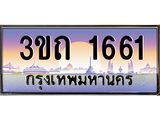 ป้ายทะเบียนรถ 1661 - เลขประมูล ทะเบียนสวย จากกรมขนส่ง - 3ขถ 1661