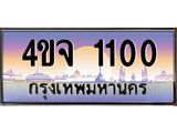 ป้ายทะเบียนรถ 1100 เลขประมูล ทะเบียนสวย 4ขจ 1100 ผลรวมดี 14
