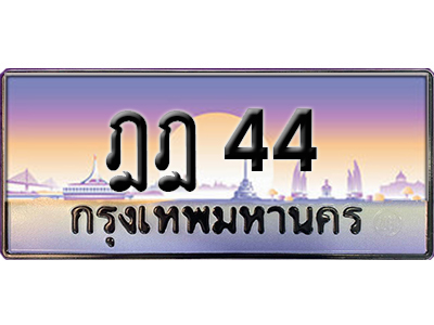 ทะเบียนสวย 44 ป้ายประมูล - ฎฎ 44 พร้อมส่งมอบ-ในราคาพิเศษ