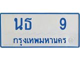 ทะเบียนรถตู้ 9 ทะเบียนมงคล นธ 9 จากกรมขนส่ง
