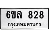 รับจองทะเบียนรถ 828 หมวดใหม่ 6ขล 828 ทะเบียนมงคล ผลรวมดี 32