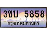 4.ทะเบียนรถ 5858 เลขประมูล ทะเบียนสวย 3ขบ 5858 จากกรมขนส่ง