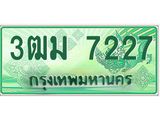 ทะเบียนสวย 7227 รถกระบะเลขประมูล – 3ฒม 7227 ทะเบียนป้ายเขียวเลขประมูล