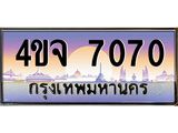 ป้ายทะเบียนรถ 7070 เลขประมูล ทะเบียนสวย 4ขจ 7070 จากกรมขนส่ง