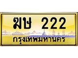 ทะเบียนรถ 222 เลขประมูล ทะเบียนสวย ฆษ 222