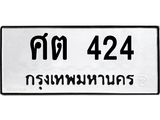 ป้ายทะเบียนรถ 424 ทะเบียนมงคล ศต 424 จาก OKDEE TABIENROD