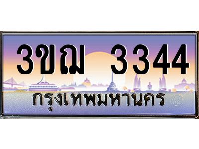 ทะเบียนรถ 3344 เลขประมูล ทะเบียนสวย 3ขฌ 3344 ผลรวมดี 24
