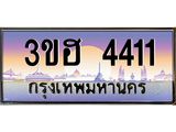 ทะเบียนรถ 4411 เลขประมูล ทะเบียนสวย 3ขฮ 4411 จากกรมขนส่ง