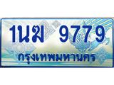 3.ทะเบียนรถตู้ 1นฆ 9779 ทะเบียนสวย เสริมบารมี ผลรวมดี 41