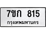 รับจองทะเบียนรถ 815 หมวดใหม่ 7ขก 815 ทะเบียนมงคล ผลรวมดี 24