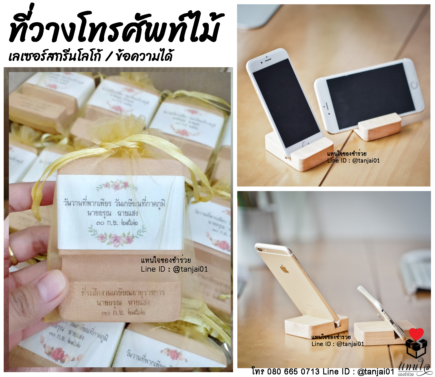 ของที่ระลึกงานเกษียณ ของชำร่วยงานเกษียณ ที่วางโทรศัพท์ไม้ เลเซอร์สลักชื่อ หรือสกรีนข้อความเพิ่มได้ มีประโยชน์