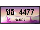 ทะเบียนสวย จังหวัดระยอง ขธ 4477 เลขประมูล